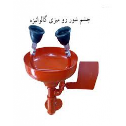 چشم شور رومیزی  اضطراری