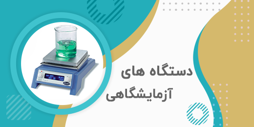 دستگاهای ازمایشگاهی